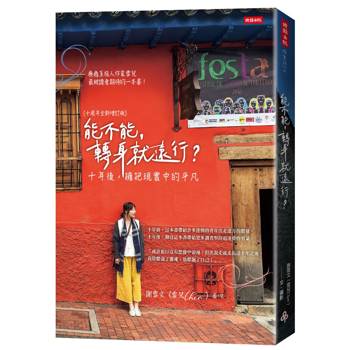 一切的起點--旅行，是為了遇見另一個自己！