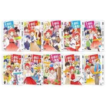 倒數計時！學科男孩（1-10）【特別套書版】