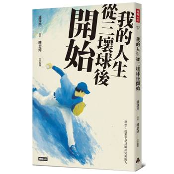 我的人生從三壞球後開始