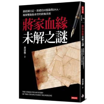 蔣家血緣未解之謎：蔣經國日記、郭禮伯回憶錄與DNA，揭開雙胞胎身世的終極真相