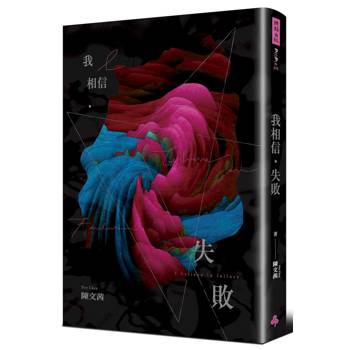 我相信‧失敗