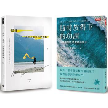 從好好陪伴，到好好道別：《陪伴，是世上最奢侈的禮物》＋《隨時放得下的功課》套書