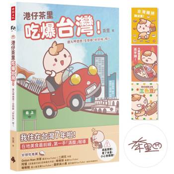 【作者親簽＋限量贈品明信片】港仔茶里吃爆台灣！：逮丸呷透透！全部都「好好味」呀～