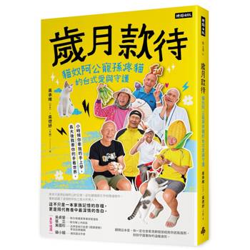歲月款待：貓奴阿公寵孫疼貓的台式愛與守護