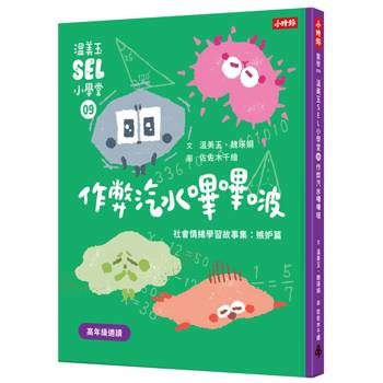 溫美玉SEL小學堂09 作弊汽水嗶嗶啵【社會情緒學習：不擇手段得來讚美，可以嗎？ 小學生故事集】