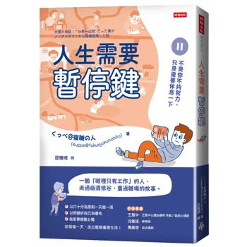 人生需要暫停鍵：不是你不夠努力，只是需要休息一下