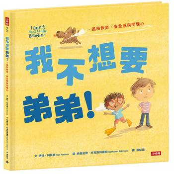 我不想要弟弟！─品格教育?安全感和同理心