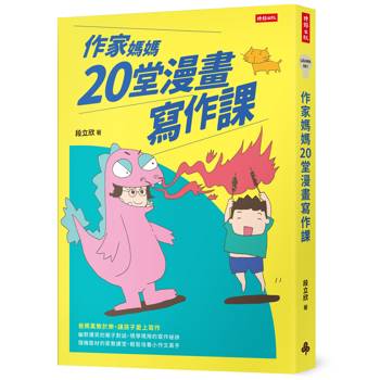 【電子書】作家媽媽20堂漫畫寫作課