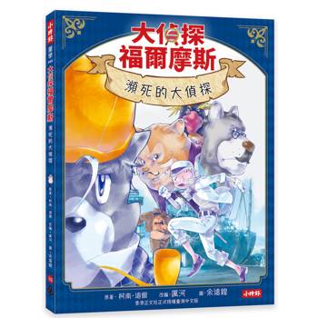 大偵探福爾摩斯10 瀕死的大偵探【隨書附贈：名場面紀念小卡】