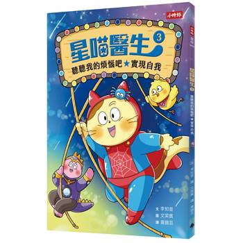 星喵醫生3：聽聽我的煩惱吧-實現自我