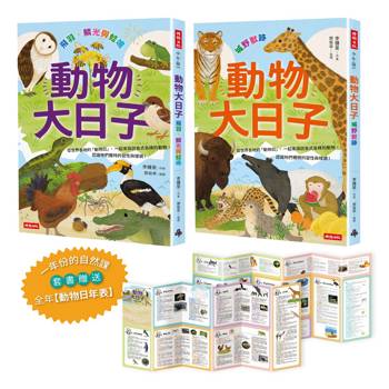 一年份的自然課【動物大日子】套書（隨套贈送全年動物大日子生態年表）