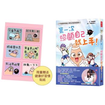 【限量健康好習慣貼紙】不點醫師寫給小學生的成長指南：第一次照顧自己就上手！
