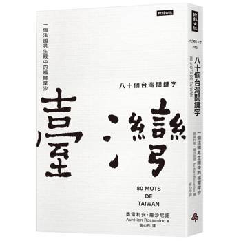 八十個台灣關鍵字：一個法國男生眼中的福爾摩沙