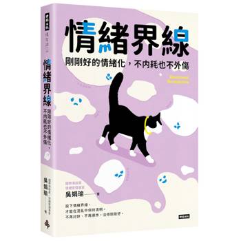 情緒界線：剛剛好的情緒化，不內耗也不外傷