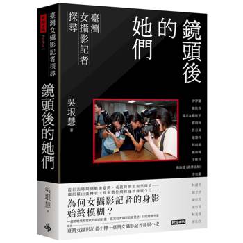 鏡頭後的她們：臺灣女攝影記者探尋