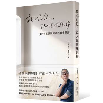 放心忘記，把人生理乾淨：30年瘋狂囤積者的煉金筆記