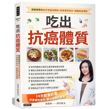 吃出抗癌體質 營養師帶你從日常餐桌開始，改善慢性發炎，遠離癌症風險