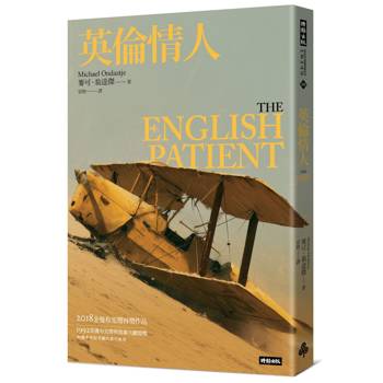 英倫情人（金曼布克獎得獎小說──紀念新版）