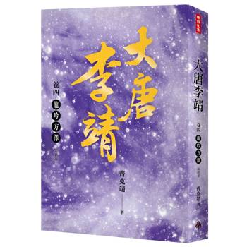 大唐李靖卷四：龍吟方澤（最終卷）