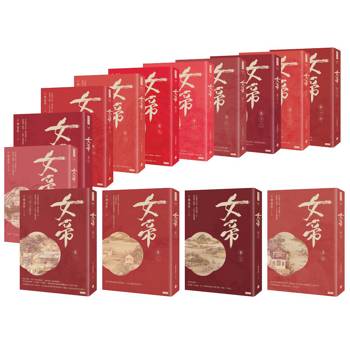 女帝套書【全十四卷】