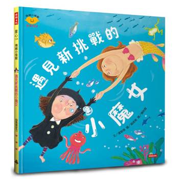 遇見新挑戰的小魔女（情緒小怪獸系列）