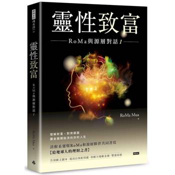 靈性致富：RoMa與源層對話1