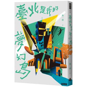 【電子書】臺北是我的夢幻島