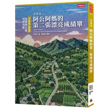 不老力：阿公阿媽的第二張漂亮成績單