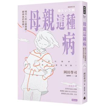【電子書】母親這種病【暢銷修訂版】