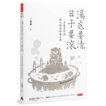 湯底要清，日子要滾：一本從金門話慢火熬成的地方書