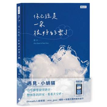 你已經是一朵很好的雲了：遇見小蝸貓