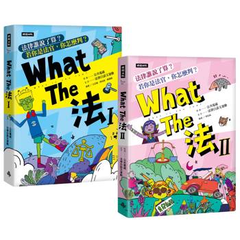 What The 法Ι+ Ⅱ（套書）