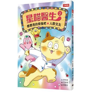 星喵醫生2：聽聽我的煩惱吧-人際交友