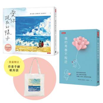 愛你現在的樣子＋誰的青春不叛逆【套書】（限量附贈作者手繪帆布袋）