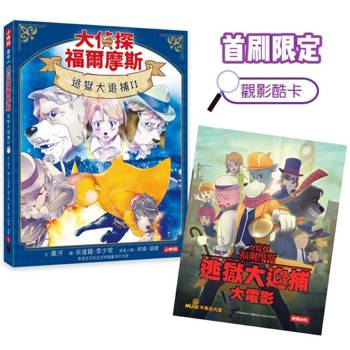 大偵探福爾摩斯09 逃獄大追捕II【首刷限定動畫電影CATCHPLAY＋觀影酷卡&隨書附贈：名場面紀念小卡】