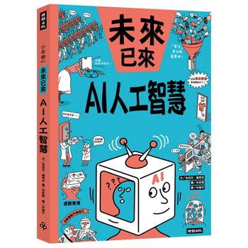 AI人工智慧（未來已來系列）