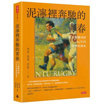 泥濘裡奔馳的青春：台大橄欖球隊80年的榮譽與傳承