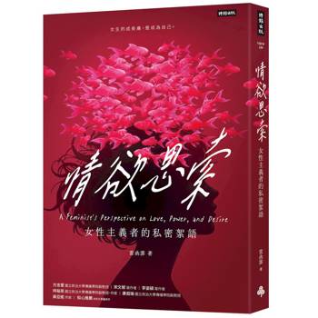情欲思索：女性主義者的私密絮語
