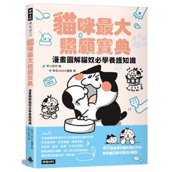 貓咪最大照顧寶典：漫畫圖解貓奴必學養護知識