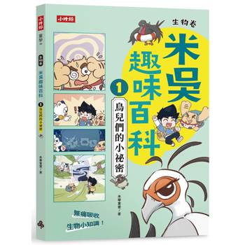 米吳趣味百科1：生物卷【鳥兒們的小祕密】