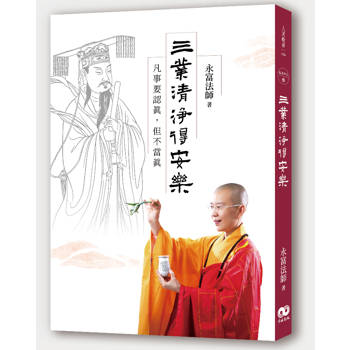 三業清淨得安樂 ： 凡事要認真，但不當真