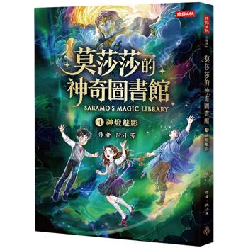 莫莎莎的神奇圖書館 4 神燈魅影