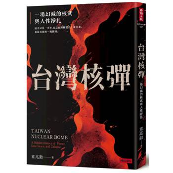 台灣核彈：一場幻滅的核武與人性掙扎