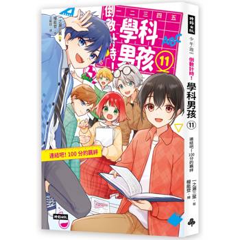 倒數計時！學科男孩（11）：連結吧！100分的羈絆