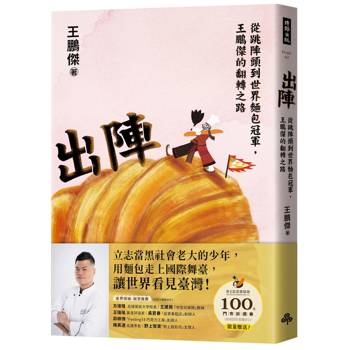 出陣：從跳陣頭到世界麵包冠軍，王鵬傑的翻轉之路