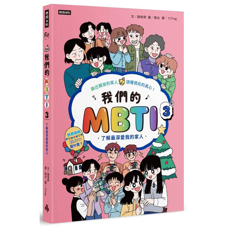 我們的MBTI 3:了解最深愛我的家人 我們的MBTI 3:了解最深愛我的家人
