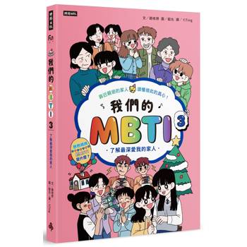 我們的MBTI 3:了解最深愛我的家人 我們的MBTI 3:了解最深愛我的家人
