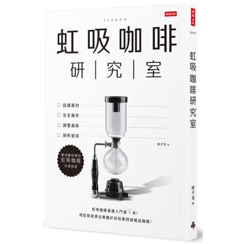 【電子書】虹吸咖啡研究室