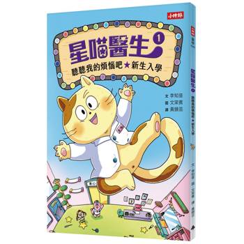 星喵醫生1：聽聽我的煩惱吧-新生入學