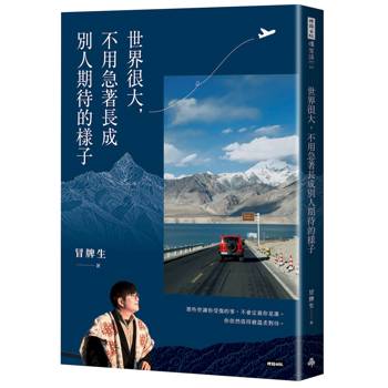 世界很大，不用急著長成別人期待的樣子